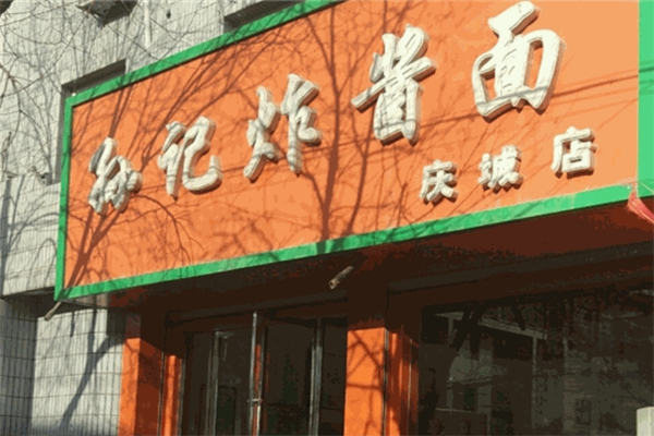 孙记杂酱面