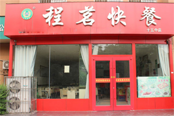 程茗快餐厅