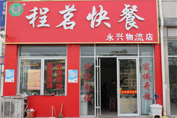 程茗快餐厅