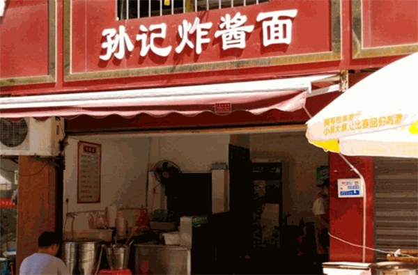 孙记杂酱面