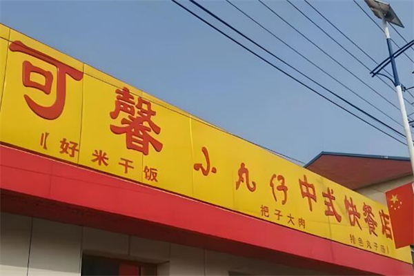 可馨小丸仔中式快餐