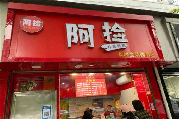 阿捡忭京炸鸡