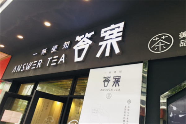 答案茶饮