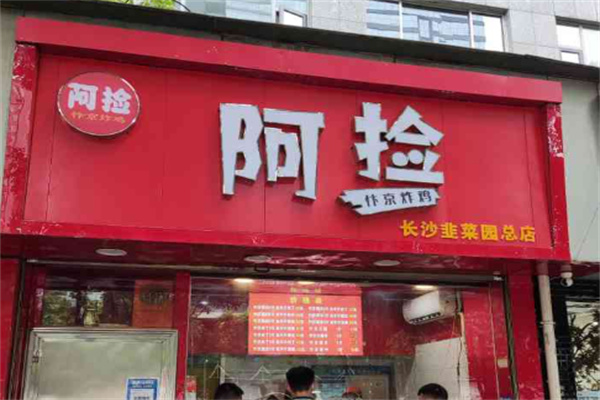 阿捡忭京炸鸡