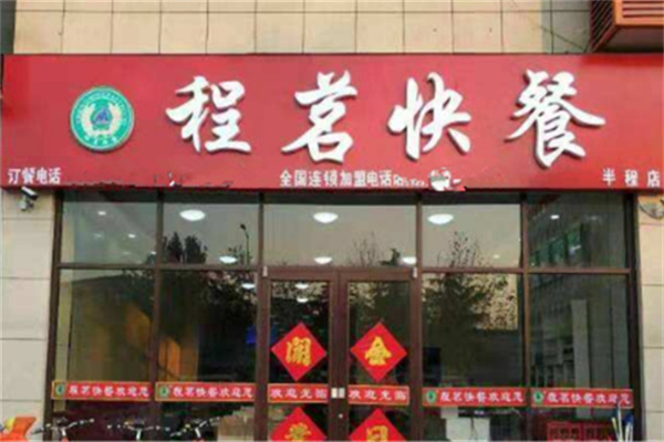 程茗快餐厅