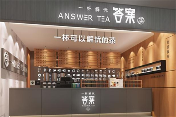 答案茶饮