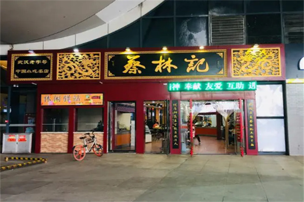 蔡林记面食