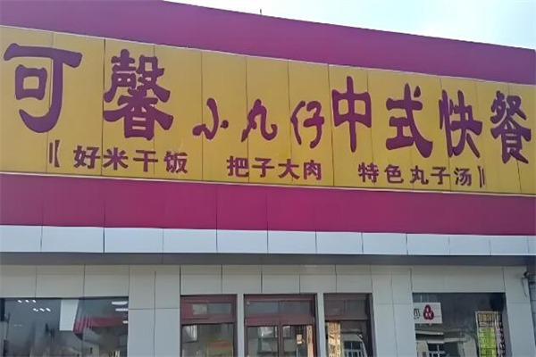可馨小丸仔中式快餐