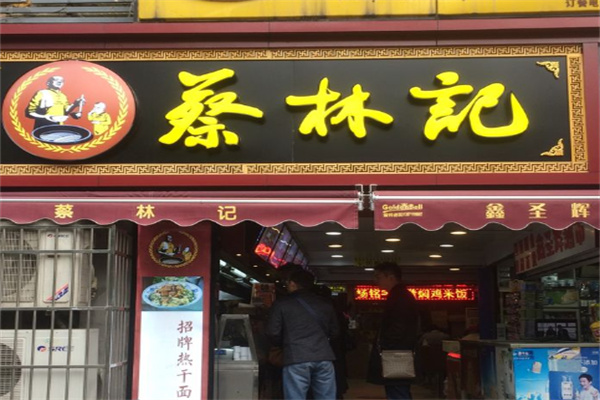 蔡林记面食