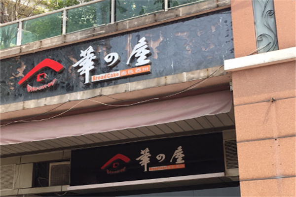 华之屋蛋糕