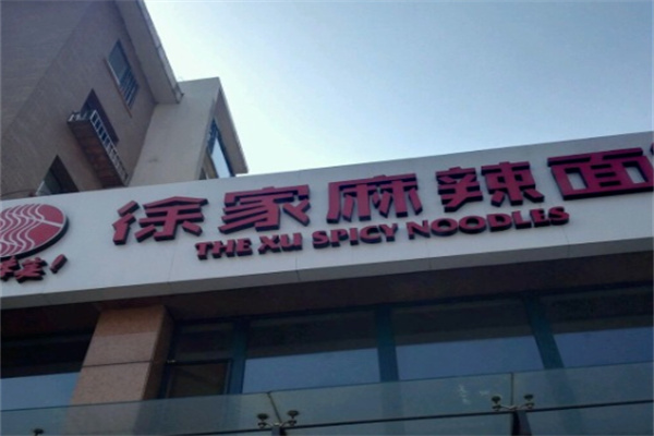徐家麻辣面