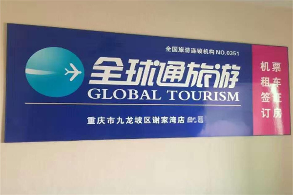 全球通旅游俱乐部