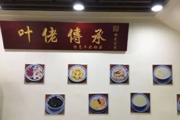 叶佬传承甜品加盟