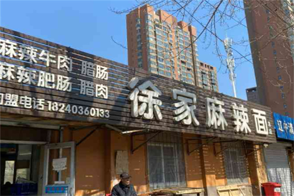 徐家麻辣面