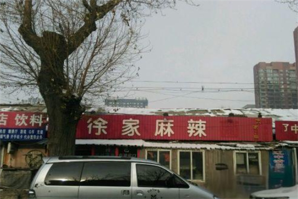 徐家麻辣面
