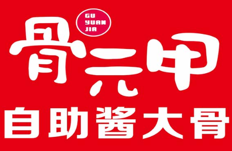 骨元甲酱大骨火锅加盟