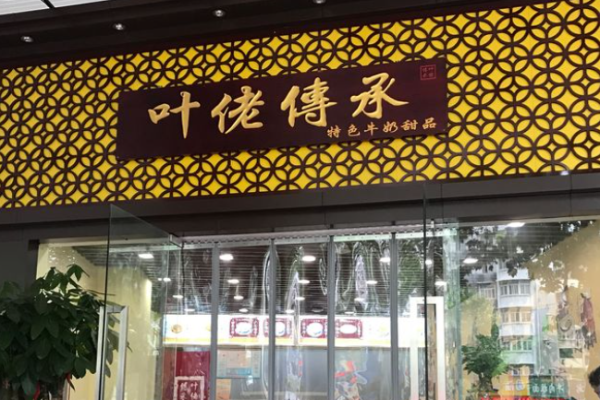 叶佬传承甜品加盟