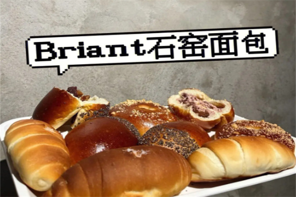 Briant石窑面包