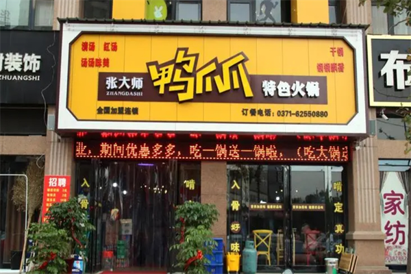 张大师吮指鸭爪爪加盟