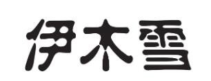 伊木雪女装加盟