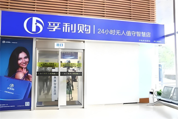 孚利购超市