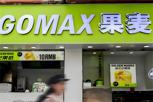 GOMAX果麦鲜饮
