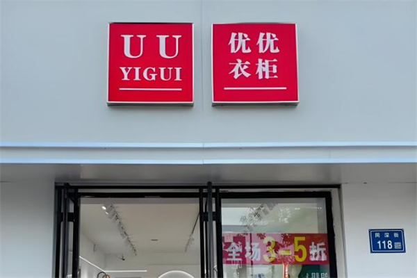 uu衣柜女装