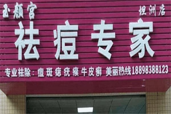 玉颜宫祛斑祛痘加盟