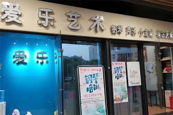 爱乐艺术培训
