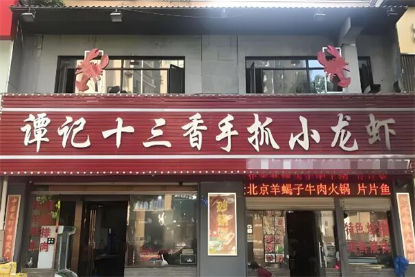 谭记十三香小龙虾