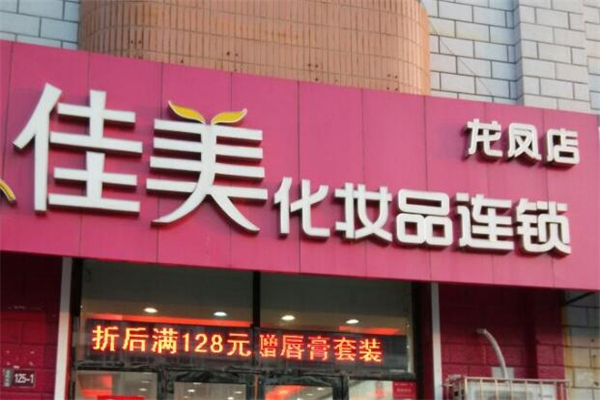 佳美化妆品