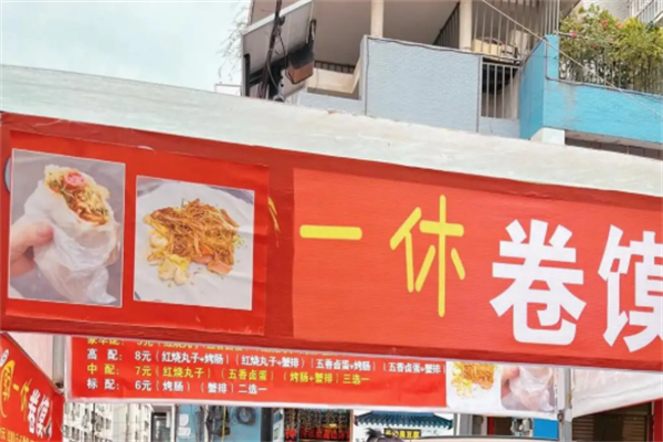 一休卷饼