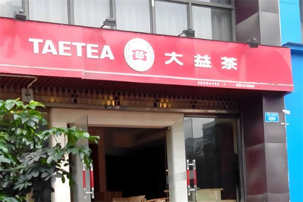 大益茶