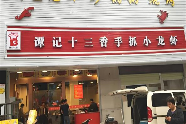 谭记十三香小龙虾