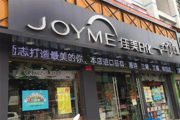 佳美日化加盟