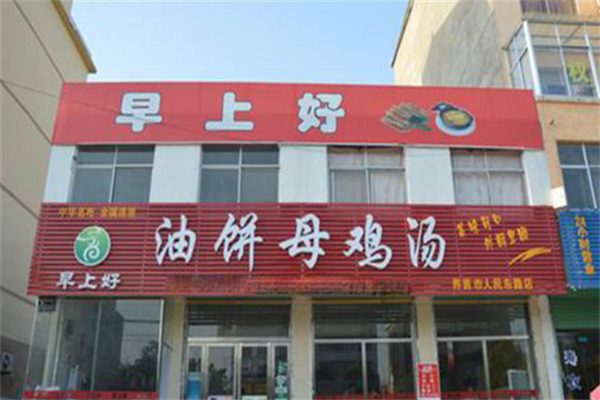 早上好母鸡汤