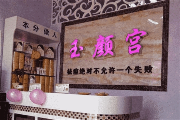 玉颜宫祛斑祛痘加盟
