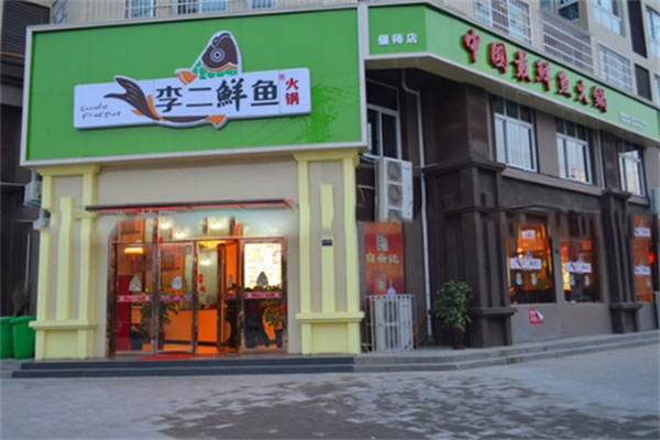 李二鲜鱼火锅品牌