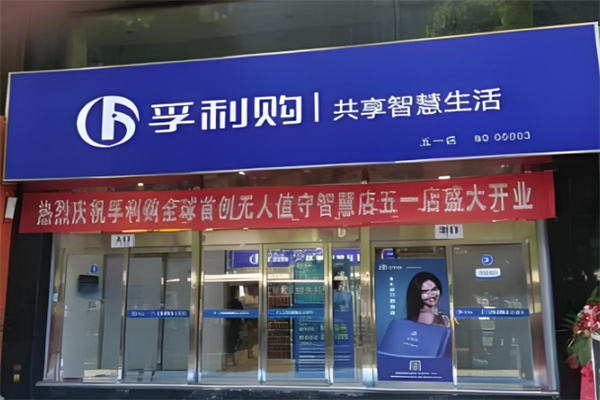 孚利购超市