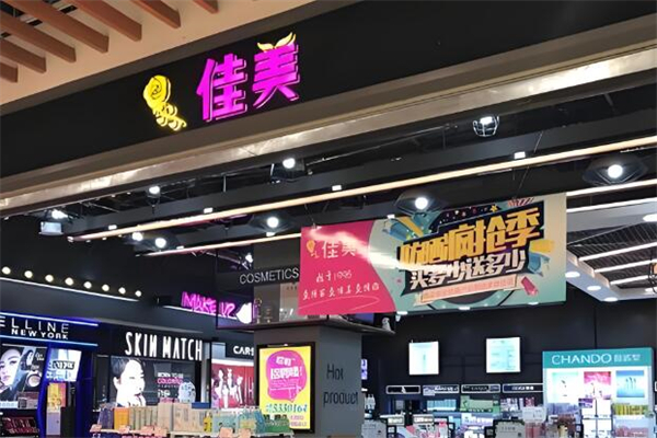 佳美化妆品
