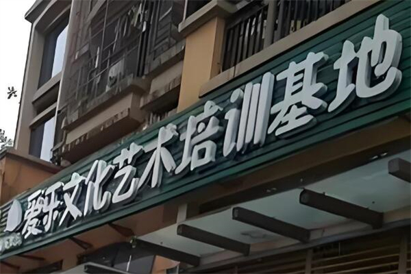 爱乐艺术培训