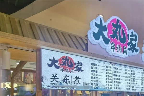 大丸家串物局