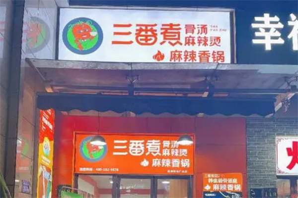 三番煮麻辣烫