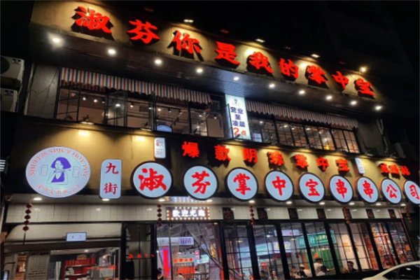 九街淑芬串串掌中宝
