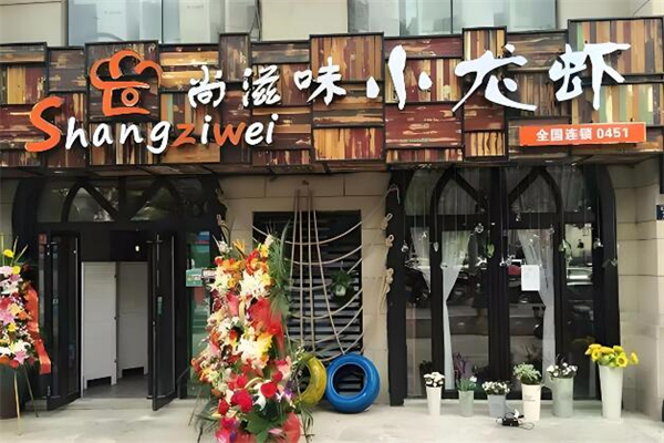 尚滋味小龙虾