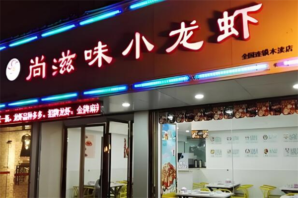 尚滋味小龙虾
