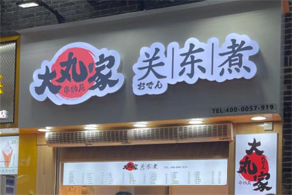 大丸家串物局