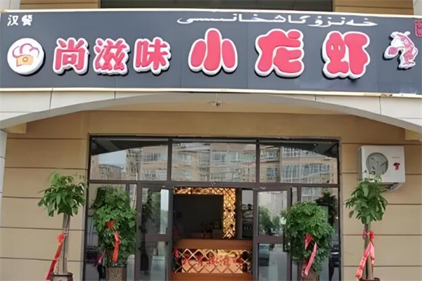 尚滋味小龙虾