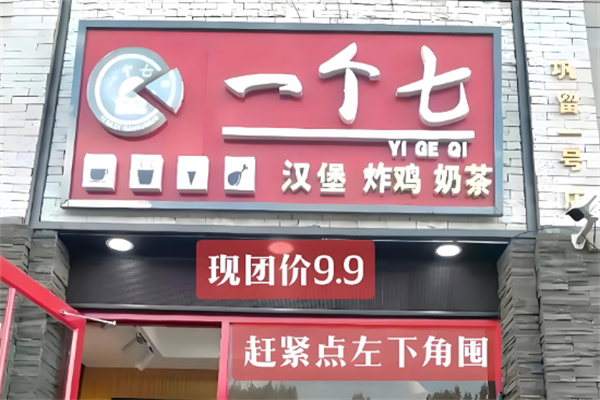 一个七汉堡炸鸡