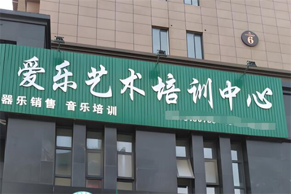爱乐艺术培训